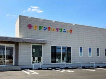 愛育デンタルクリニック