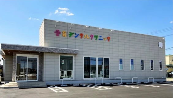愛育デンタルクリニック